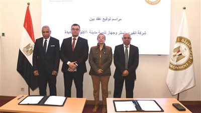 توقيع عقد تقديم خدمات المعالجة والتخلص الآمن من المخلفات بمدينة 6 أكتوبر الجديدة 