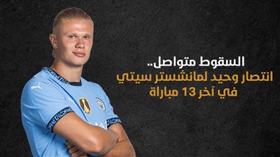 السقوط متواصل.. انتصار وحيد لـ مانشستر سيتي في آخر 13 مباراة (إنفوجراف)