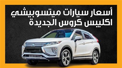 أسعار سيارات ميتسوبيشي اكليبس كروس الجديدة (إنفوجراف)