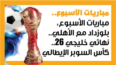 مباريات الأسبوع، بلوزداد مع الأهلي.. نهائي خليجي 26.. كأس السوبر الإيطالي (إنفوجراف)