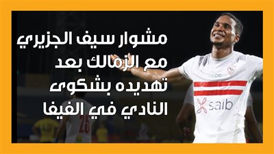 مشوار سيف الجزيري مع الزمالك بعد تهديده بشكوى النادي في الفيفا (إنفوجراف)