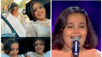 بعد ظهورها بفستان الزفاف، حقيقة زواج طفلة ذا فويس كيدز موسم 2018 (فيديو وصور)