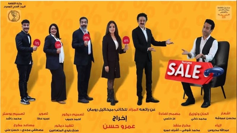 مسرحية sale، فيتو