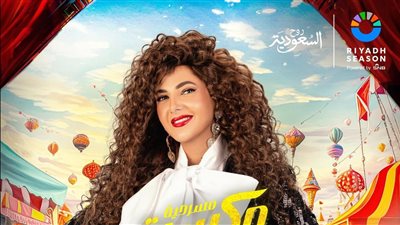 دنيا سمير غانم تروج لمسرحيتها الجديدة قبل عرضها في موسم الرياض