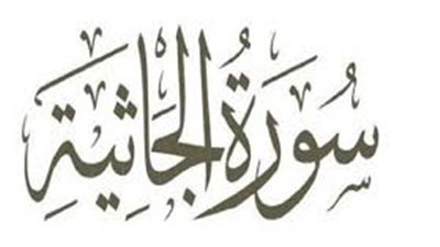 أسماء سورة الجاثية وفضائلها وسبب النزول