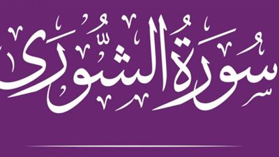  أسماء سورة الشورى وفضائلها وما ورد بشأنها 