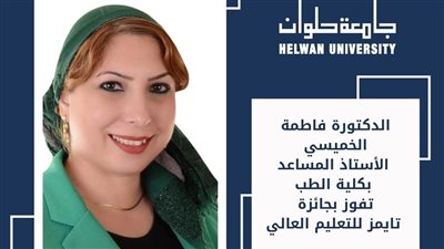 الخميسي تحصد جائزة تايمز للتعليم العالي بجامعة حلوان
