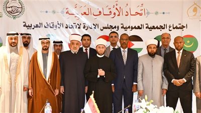 وزير الأوقاف يفتتح الجمعية العامة لاتحاد الأوقاف العربية (صور)