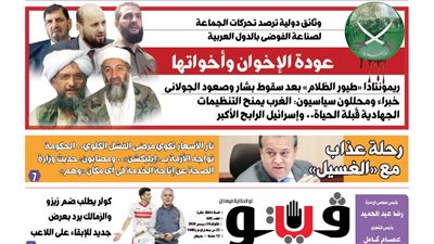 العدد (645) من «فيتو» وأبرز عناوينه: عودة الإخوان وأخواتها