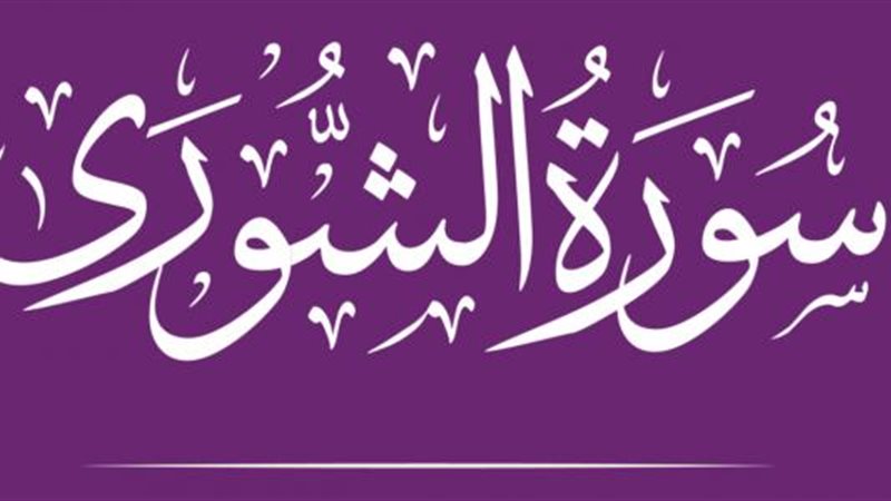  أسماء سورة الشوري