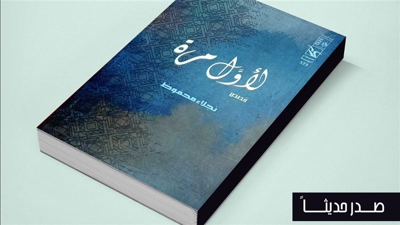 المجموعة القصصية