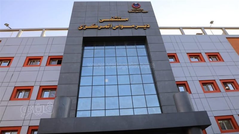 مستشفي ديرمواس المركزي
