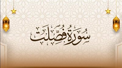أسماء سورة فصلت وفضائلها ووقت قرائتها
