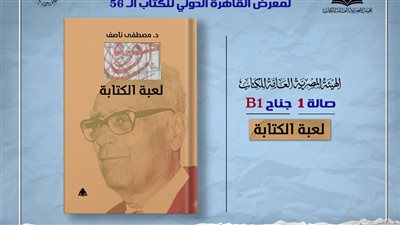 هيئة الكتاب تصدر «لعبة الكتابة» لـ مصطفى ناصف
