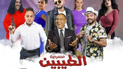 أشرف عبد الباقي يقدم مسرحية “الطيبين” بالرياض