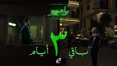 عرض فيلم “البحث عن منفذ لخروج السيد رامبو” في زاوية بهذا الموعد