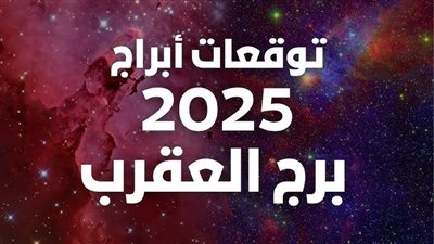 توقعات برج العقرب 2025، الحظ في انتظارك 