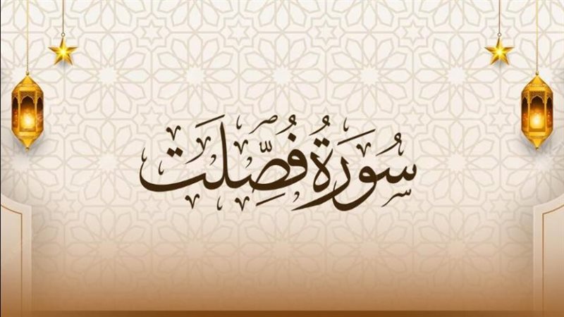  سورة فصلت وفضائلها