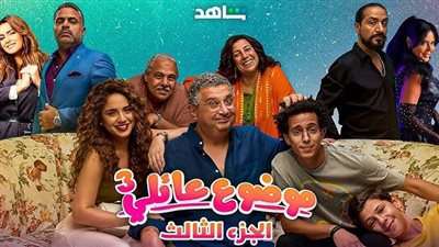 موعد عرض الحلقة الثالثة من مسلسل موضوع عائلي 3