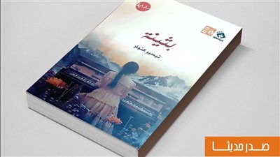 قصور الثقافة تصدر رواية 