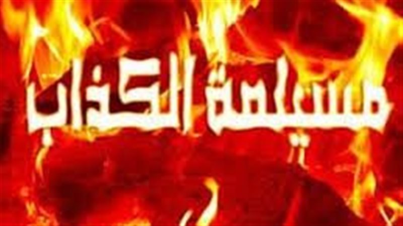 مسيلمة الكذاب، فيتو