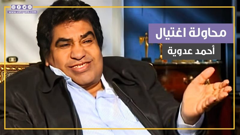 أحمد عدوية، فيتو