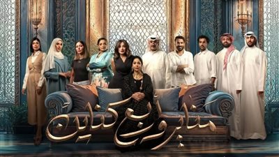 قبل بدء عرضه، كل ما تريد معرفته عن المسلسل الكويتي مناير وأربع كناين