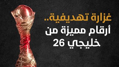غزارة تهديفية.. أرقام مميزة من خليجي 26 (إنفوجراف)