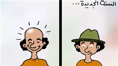 السنة الجديدة في كاريكاتير فيتو