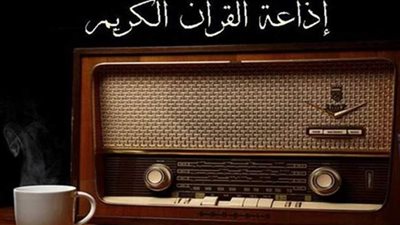عودة العمالقة، خريطة التلاوات اليوم الخميس بإذاعة القرآن الكريم