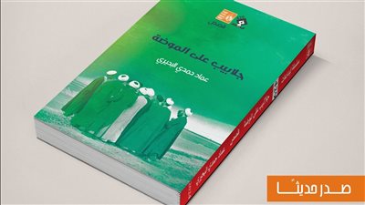قصور الثقافة تصدر المجموعة القصصية 