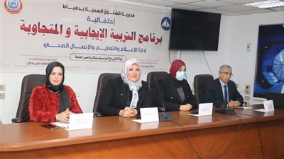 تعليم دمياط يشارك في برنامج التربية الإيجابية 