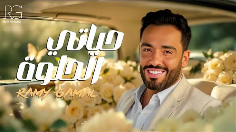 بوستر أغنية حياتي