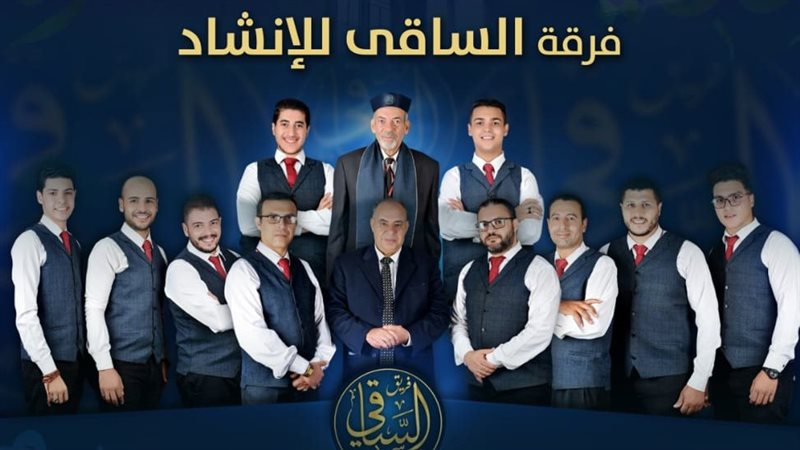 فرقة الساقى للإنشاد،