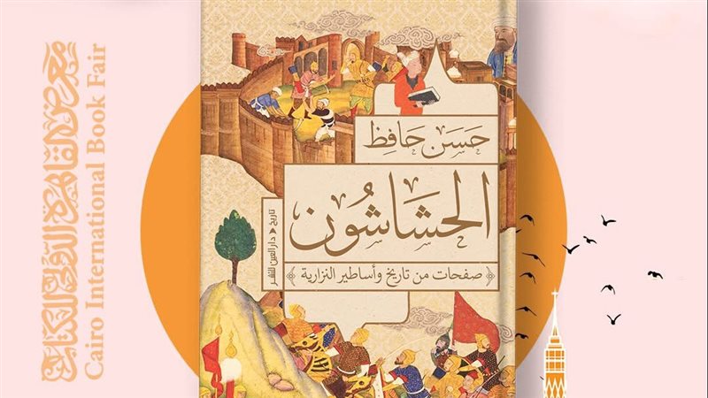 كتاب الحشاشون صفحات