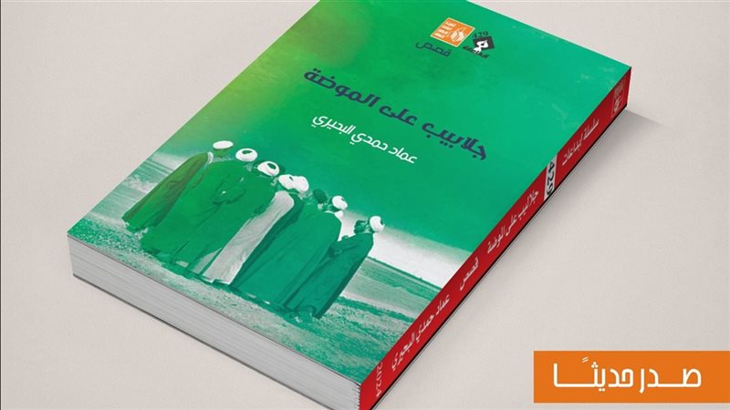 المجموعة القصصية