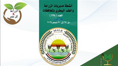  تعرف على أنشطة وجهود مديريات الزراعة والطب البيطري خلال الفترة من 24 إلى 30 ديسمبر الجاري