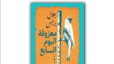 معزوفة اليوم السابع، رواية جديدة لـ جلال برجس تصدر قريبا 