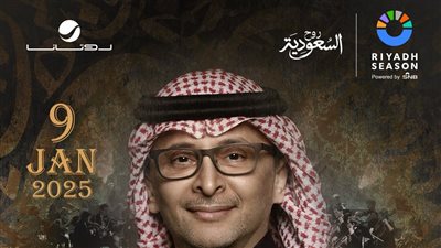 عبد المجيد عبد الله يحيي حفلا في الرياض 9 يناير