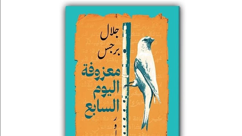رواية معزوفة اليوم
