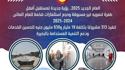 تنفيذ 313 مشروعًا بتكلفة 19 مليارا و630 مليون جنيه بالبحيرة