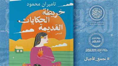 «خريطة الحكايات القديمة» إصدار جديد لبيت الحكمة بمعرض القاهرة للكتاب