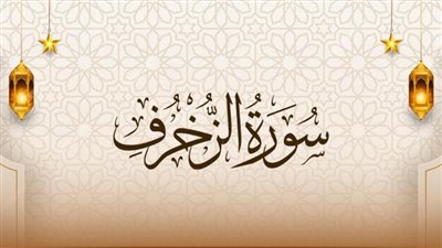  أسماء سورة الزخرف وفضائلها وما ورد بشأنها