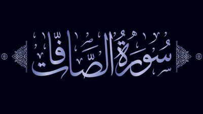 حكم الاستشفاء بقراءة سورة الصافات وفضائلها وأسمائها