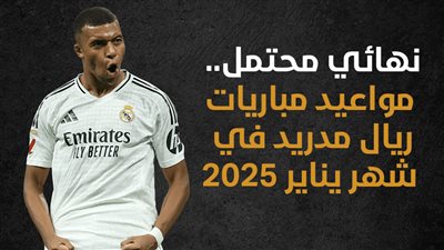 نهائي محتمل.. مواعيد مباريات ريال مدريد في شهر يناير 2025 (انفوجراف)