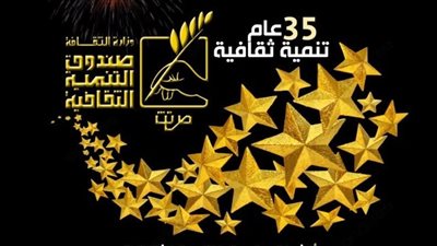 رئيس صندوق التنمية الثقافية يحتفل بمرور 35 عامًا على تأسيسه 