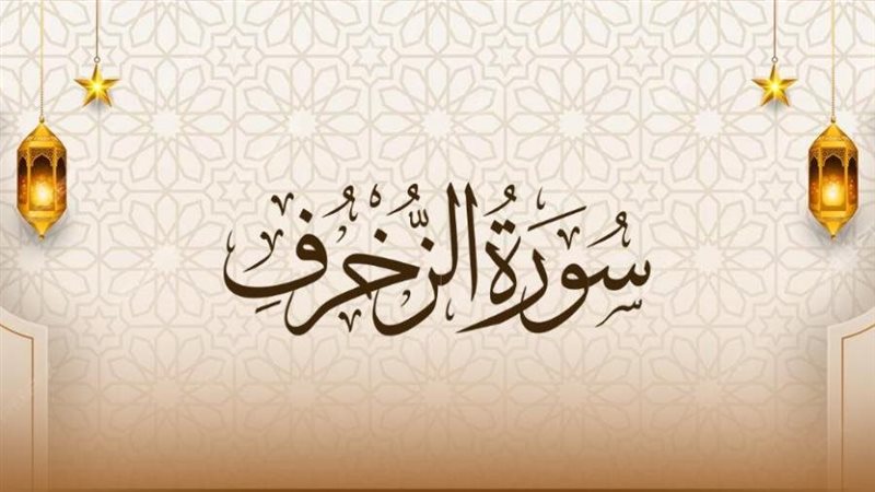 أسماء سورة الزخرف