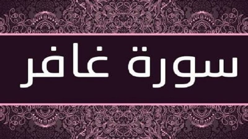 أسماء سورة غافر وفضائلها