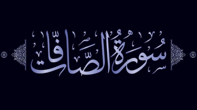  سورة الصافات وفضائلها