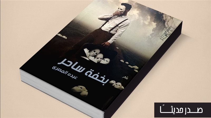 ديوان بخفة ساحر،